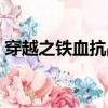 穿越之鐵血抗戰在線閱讀（穿越之鐵血抗戰）