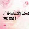 廣東白云清潔集團有限公司（關于廣東白云清潔集團有限公司介紹）