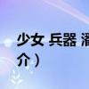 少女 兵器 潘朵拉（關于少女 兵器 潘朵拉簡介）
