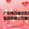 廣東電白建設集團有限公司肇慶分公司（關于廣東電白建設集團有限公司肇慶分公司介紹）