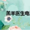 羔羊醫生電影全集觀看（羔羊醫生電影）