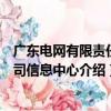 廣東電網有限責任公司信息中心（關于廣東電網有限責任公司信息中心介紹）