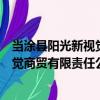 當涂縣陽光新視覺商貿有限責任公司（關于當涂縣陽光新視覺商貿有限責任公司介紹）