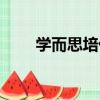 學而思培優（關于學而思培優介紹）