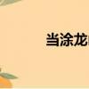 當涂龍山（關于當涂龍山介紹）