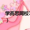 學而思網校1對1（關于學而思網校1對1介紹）