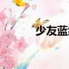 少友藍緣（關于少友藍緣簡介）