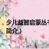 少兒益智啟蒙叢書·弟子規（關于少兒益智啟蒙叢書·弟子規簡介）