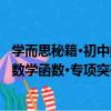 學而思秘籍·初中數學函數·專項突破（關于學而思秘籍·初中數學函數·專項突破介紹）