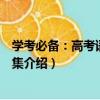 學考必備：高考語文錯題集（關于學考必備：高考語文錯題集介紹）