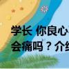 學長 你良心不會痛嗎？（關于學長 你良心不會痛嗎？介紹）