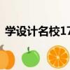 學設計名校170（關于學設計名校170介紹）