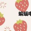 蝙蝠電影國語版（蝙蝠電影）