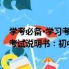 學考必備·學習考試說明書：初中物理（關于學考必備·學習考試說明書：初中物理介紹）