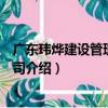 廣東瑋燁建設管理有限公司（關于廣東瑋燁建設管理有限公司介紹）