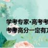 學考專家·高考考高分一定有方法：化學（關于學考專家·高考考高分一定有方法：化學介紹）