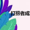 打撈者成就怎么完成（打撈者成就）