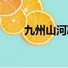 九州山河凝血淚（九州山河凝血淚）