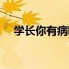 學長你有病吧（關于學長你有病吧介紹）