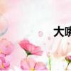 大嘴巴魚（大嘴巴愛莎）