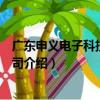 廣東申義電子科技有限公司（關于廣東申義電子科技有限公司介紹）
