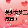 美少女夢工廠2公主結局（美少女夢工廠2修改器）