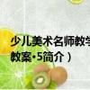 少兒美術名師教學優秀教案·5（關于少兒美術名師教學優秀教案·5簡介）