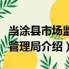 當涂縣市場監督管理局（關于當涂縣市場監督管理局介紹）