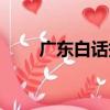 廣東白話報（關于廣東白話報介紹）