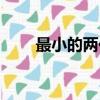 最小的兩位數是多少（最小說陳晨）