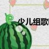 少兒組歌唱（關于少兒組歌唱簡介）