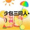 少包三同人·黑白（關于少包三同人·黑白簡介）