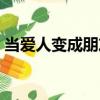 當愛人變成朋友（關于當愛人變成朋友介紹）