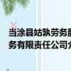 當涂縣姑孰勞務服務有限責任公司（關于當涂縣姑孰勞務服務有限責任公司介紹）