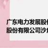 廣東電力發展股份有限公司沙角A電廠（關于廣東電力發展股份有限公司沙角A電廠介紹）