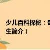 少兒百科探秘：奇妙的仿生（關于少兒百科探秘：奇妙的仿生簡介）