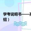 學考說明書——高中生物（關于學考說明書——高中生物介紹）