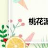 桃花源記全文（桃花愛無敵）