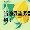 當涂縣鹽務管理局（關于當涂縣鹽務管理局介紹）