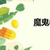 魔鬼教父漫畫（魔鬼教父）