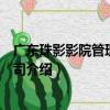 廣東珠影影院管理有限公司（關于廣東珠影影院管理有限公司介紹）