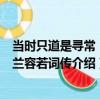 當時只道是尋常：納蘭容若詞傳（關于當時只道是尋常：納蘭容若詞傳介紹）