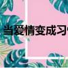 當愛情變成習慣（關于當愛情變成習慣介紹）