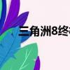 三角洲8終極目標（三角洲8終極目標）