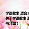學語故事 適合12-24M寶寶共6冊/嬰幼兒親子口袋故事書（關于學語故事 適合12-24M寶寶共6冊/嬰幼兒親子口袋故事書介紹）