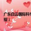 廣東白云國際科學研究院（關于廣東白云國際科學研究院介紹）