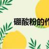 硼酸粉的作用是什么（硼酸粉的作用）