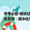 學考必備·模塊過關系列：高中化學（關于學考必備·模塊過關系列：高中化學介紹）