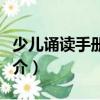 少兒誦讀手冊名曲（關于少兒誦讀手冊名曲簡介）