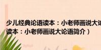 少兒經典論語讀本:小老師畫說大論語(關于少兒經典論語讀本:小老師畫說大論語簡介)